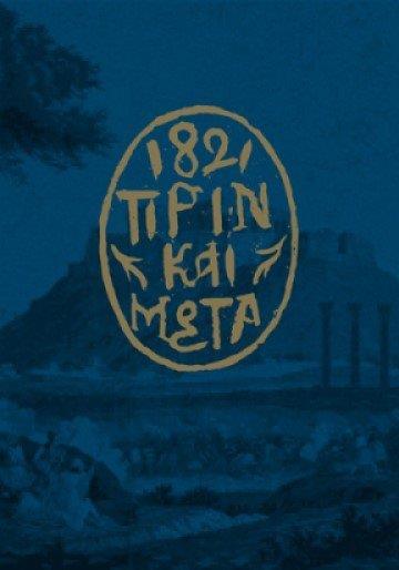 ΜΟΥΣΕΙΟ ΜΠΕΝΑΚΗ 1821 ΠΡΙΝ ΚΑΙ ΜΕΤΑ