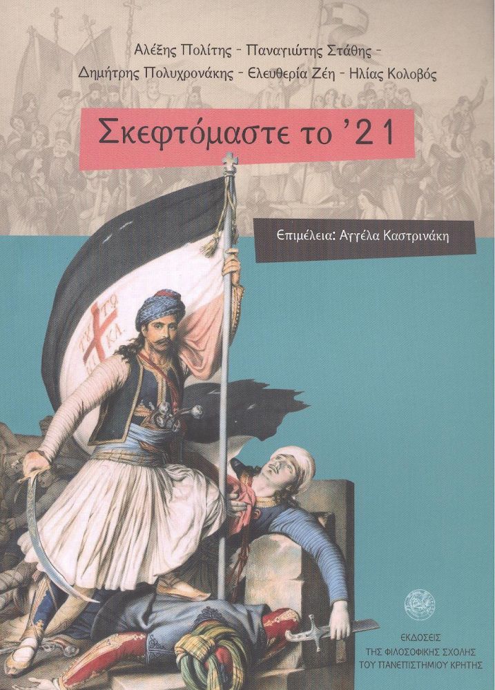 ΠΑΝΕΠΙΣΤΗΜΙΑΚΕΣ ΕΚΔΟΣΕΙΣ ΚΡΗΤΗΣ ΣΚΕΦΤΟΜΑΣΤΕ ΤΟ 21