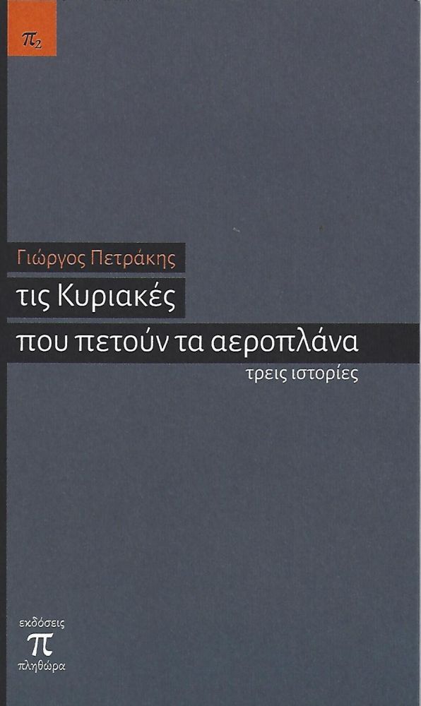 ΕΚΔΟΣΕΙΣ ΠΛΗΘΩΡΑ ΤΙΣ ΚΥΡΙΑΚΕΣ ΠΟΥ ΠΕΤΟΥΝ ΤΑ ΑΕΡΟΠΛΑΝΑ