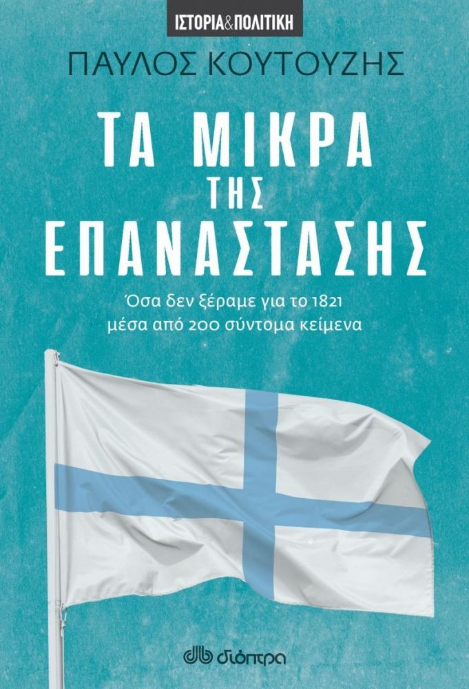 ΔΙΟΠΤΡΑ e-book ΤΑ ΜΙΚΡΑ ΤΗΣ ΕΠΑΝΑΣΤΑΣΗΣ