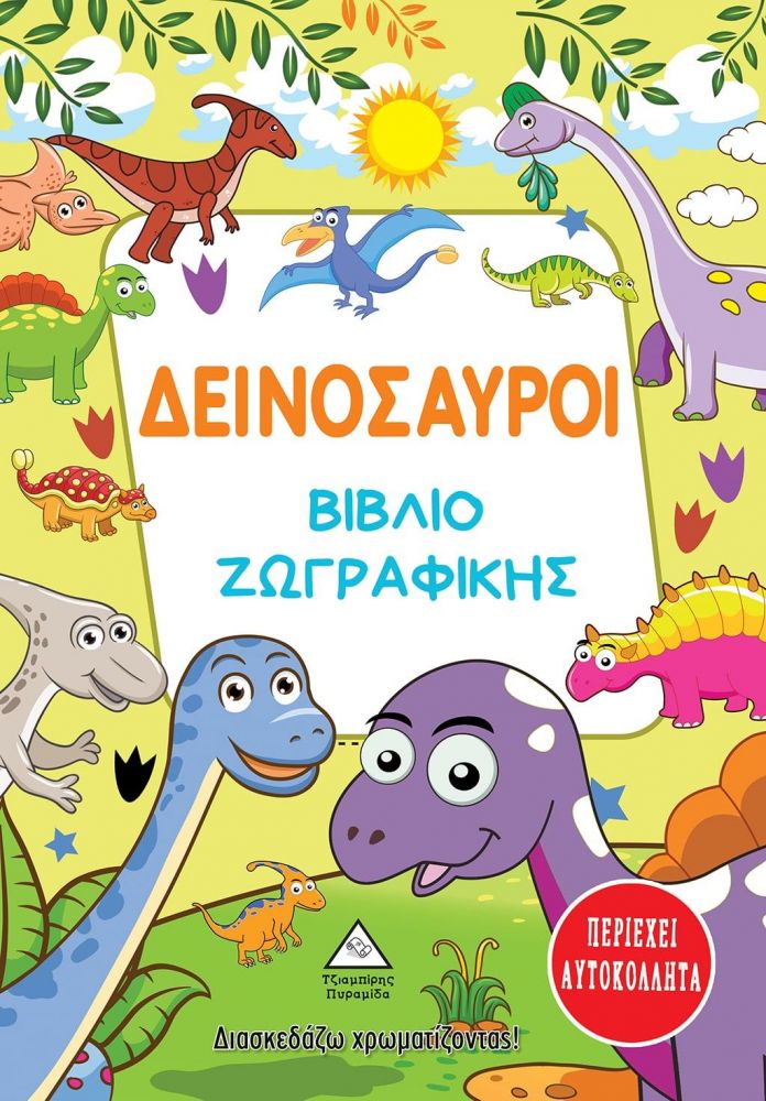 ΔΕΙΝΟΣΑΥΡΟΙ ΒΙΒΛΙΟ ΖΩΓΡΑΦΙΚΗΣ - ΑΥΤΟΚΟΛΛΗΤΑ