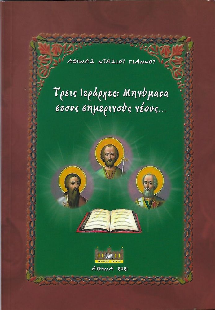 ΤΡΕΙΣ ΙΕΡΑΡΧΕΣ ΜΗΝΥΜΑΤΑ ΣΤΟΥΣ ΣΗΜΕΡΙΝΟΥΣ ΝΕΟΥΣ φωτογραφία