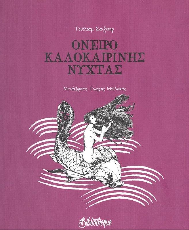 BIBLIOTHEQUE ΟΝΕΙΡΟ ΚΑΛΟΚΑΙΡΙΝΗΣ ΝΥΧΤΑΣ