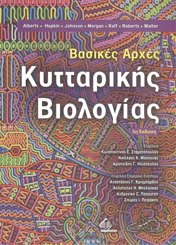 ΠΑΣΧΑΛΙΔΗΣ ΒΑΣΙΚΕΣ ΑΡΧΕΣ ΚΥΤΤΑΡΙΚΗΣ ΒΙΟΛΟΓΙΑΣ 5Η ΕΚΔΟΣΗ