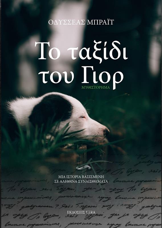 ETRA PUBLISHING ΤΟ ΤΑΞΙΔΙ ΤΟΥ ΓΙΟΡ