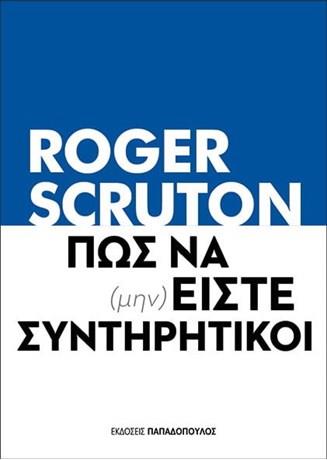 ΠΑΠΑΔΟΠΟΥΛΟΣ ΠΩΣ ΝΑ (ΜΗΝ) ΕΙΣΤΕ ΣΥΝΤΗΡΗΤΙΚΟΙ