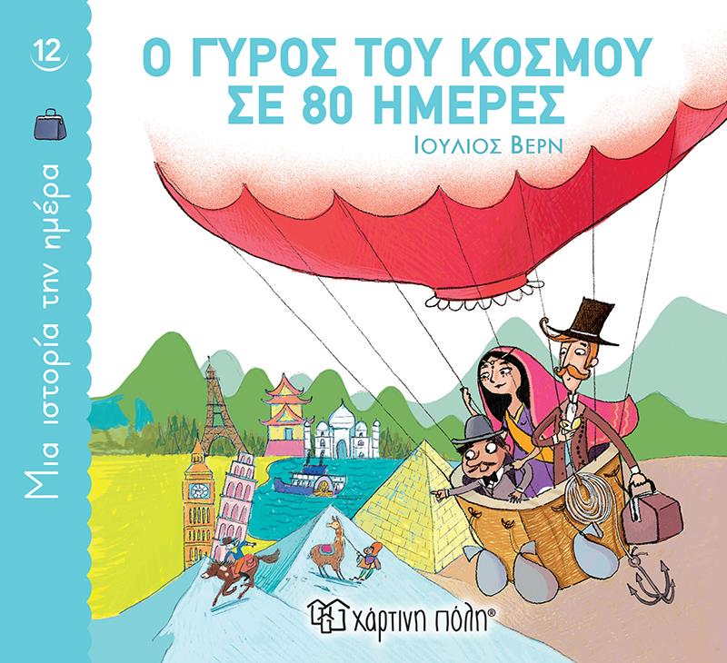 ΧΑΡΤΙΝΗ ΠΟΛΗ Ο ΓΥΡΟΣ ΤΟΥ ΚΟΣΜΟΥ ΣΕ 80 ΗΜΕΡΕΣ