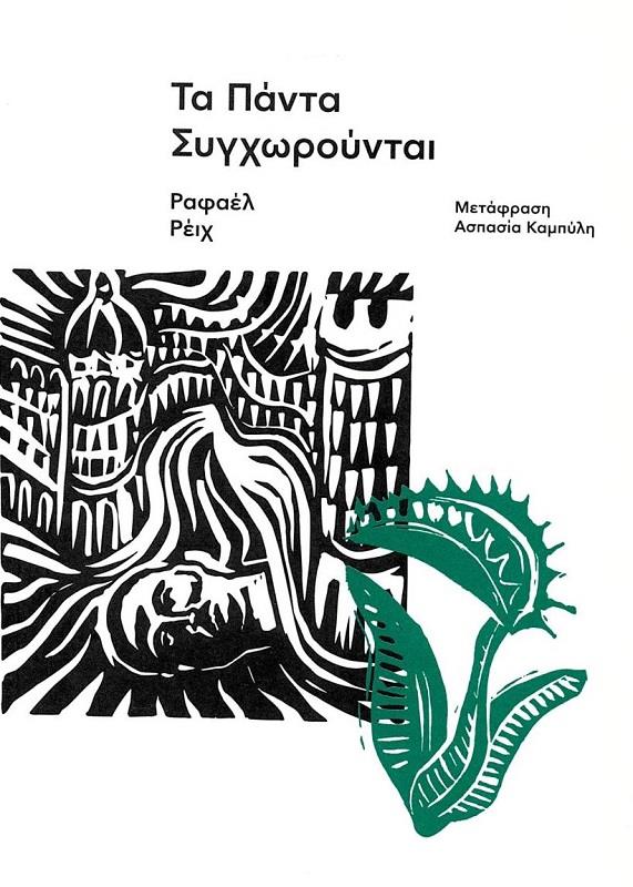 ΕΚΔΟΣΕΙΣ CARNIVORA ΤΑ ΠΑΝΤΑ ΣΥΓΧΩΡΟΥΝΤΑΙ