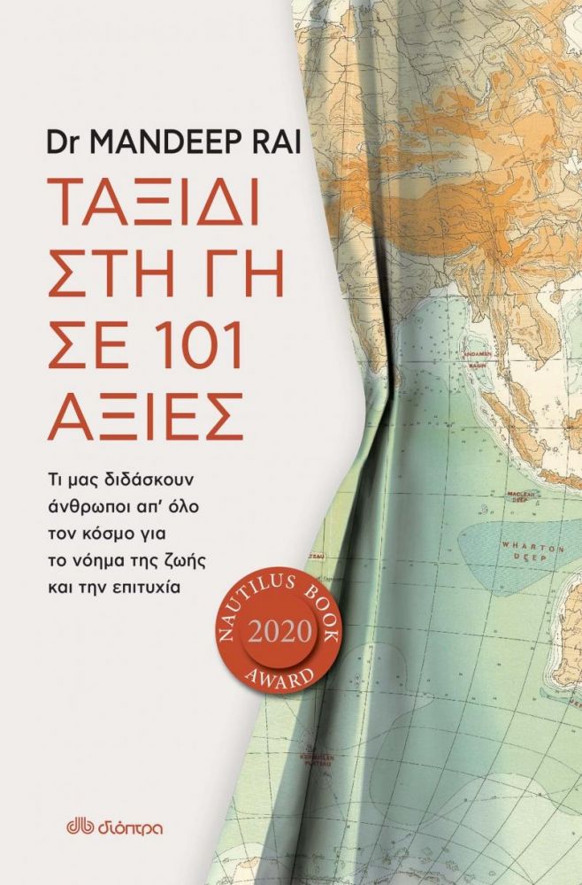 ΔΙΟΠΤΡΑ e-book ΤΑΞΙΔΙ ΣΤΗ ΓΗ ΣΕ 101 ΑΞΙΕΣ