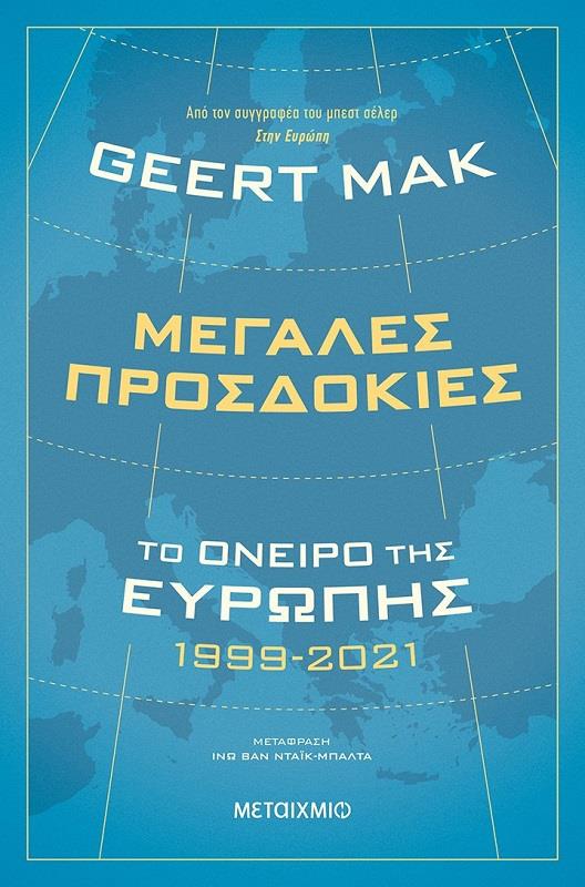 ΜΕΤΑΙΧΜΙΟ ΜΕΓΑΛΕΣ ΠΡΟΣΔΟΚΙΕΣ ΤΟ ΟΝΕΙΡΟ ΤΗΣ ΕΥΡΩΠΗΣ 1999-2021