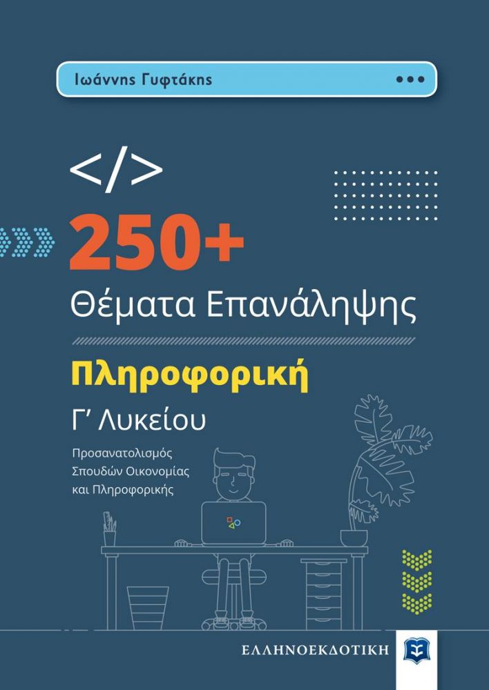 ΠΛΗΡΟΦΟΡΙΚΗ Γ ΛΥΚΕΙΟΥ - 250+ ΘΕΜΑΤΑ ΕΠΑΝΑΛΗΨΗΣ