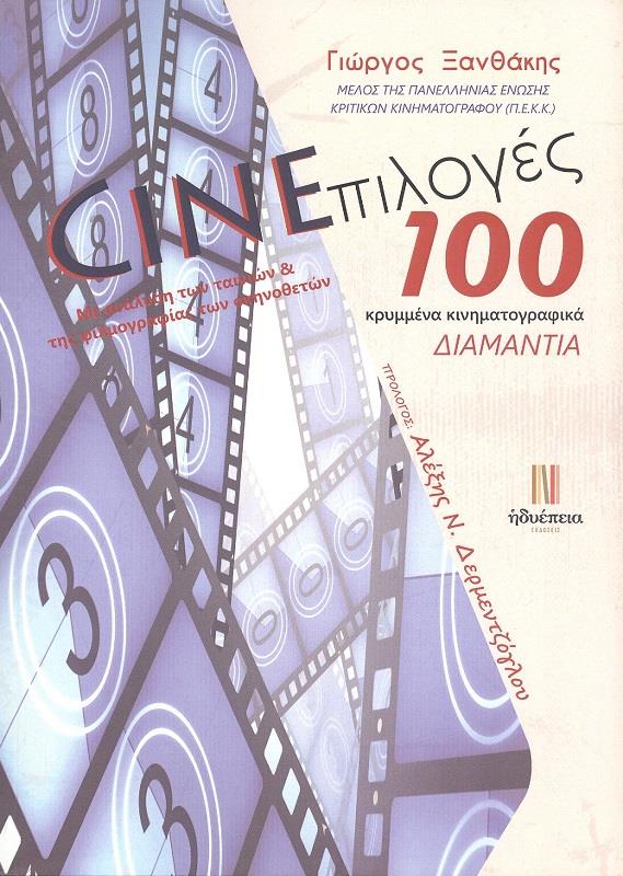 ΗΔΥΕΠΕΙΑ CINEΠΙΛΟΓΕΣ 100 ΚΡΥΜΜΕΝΑ ΚΙΝΗΜΑΤΟΓΡΑΦΙΚΑ ΔΙΑΜΑΝΤΙΑ