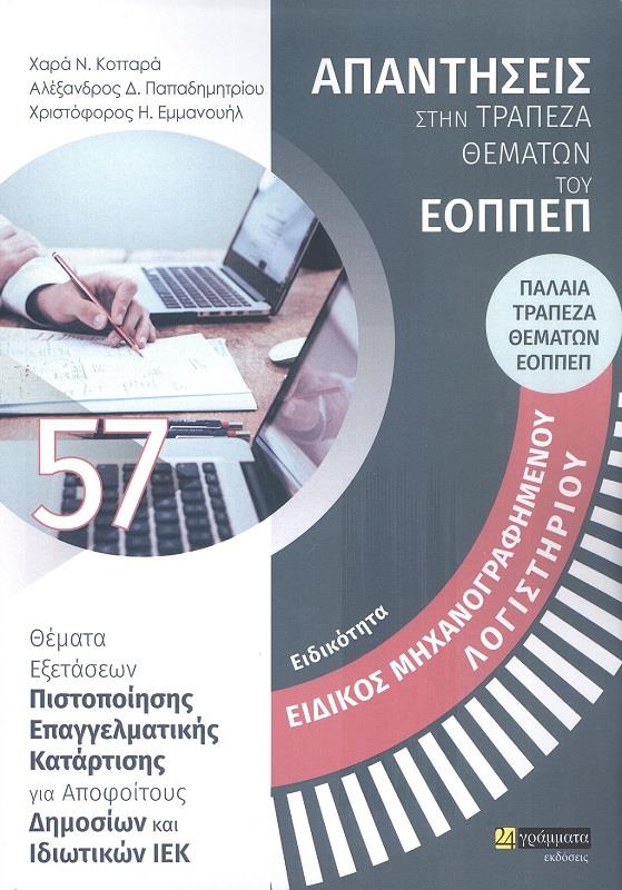 24 ΓΡΑΜΜΑΤΑ ΕΟΠΠΕΠ ΕΙΔΙΚΟΣ ΜΗΧΑΝΟΓΡΑΦΗΜΕΝΟΥ ΛΟΓΙΣΤΗΡΙΟΥ