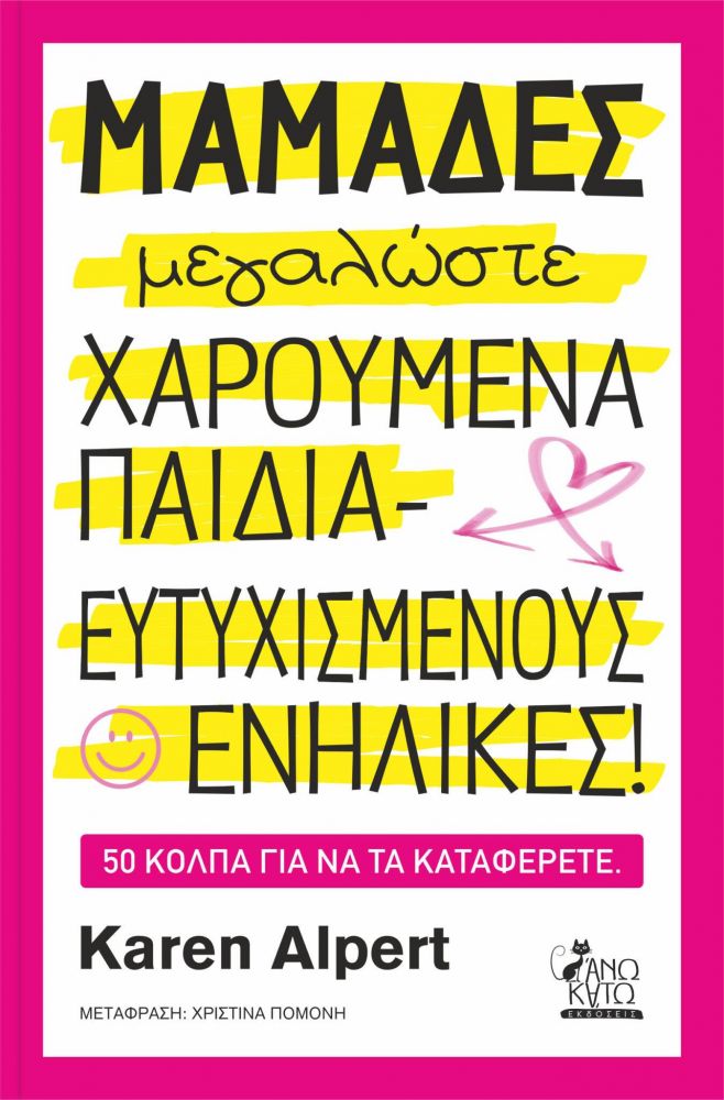 ΑΝΩ ΚΑΤΩ ΜΑΜΑΔΕΣ ΜΕΓΑΛΩΣΤΕ ΧΑΡΟΥΜΕΝΑ ΠΑΙΔΙΑ ΕΥΤΥΧΙΣΜΕΝΟΥΣ ΕΝΗΛΙΚΕΣ