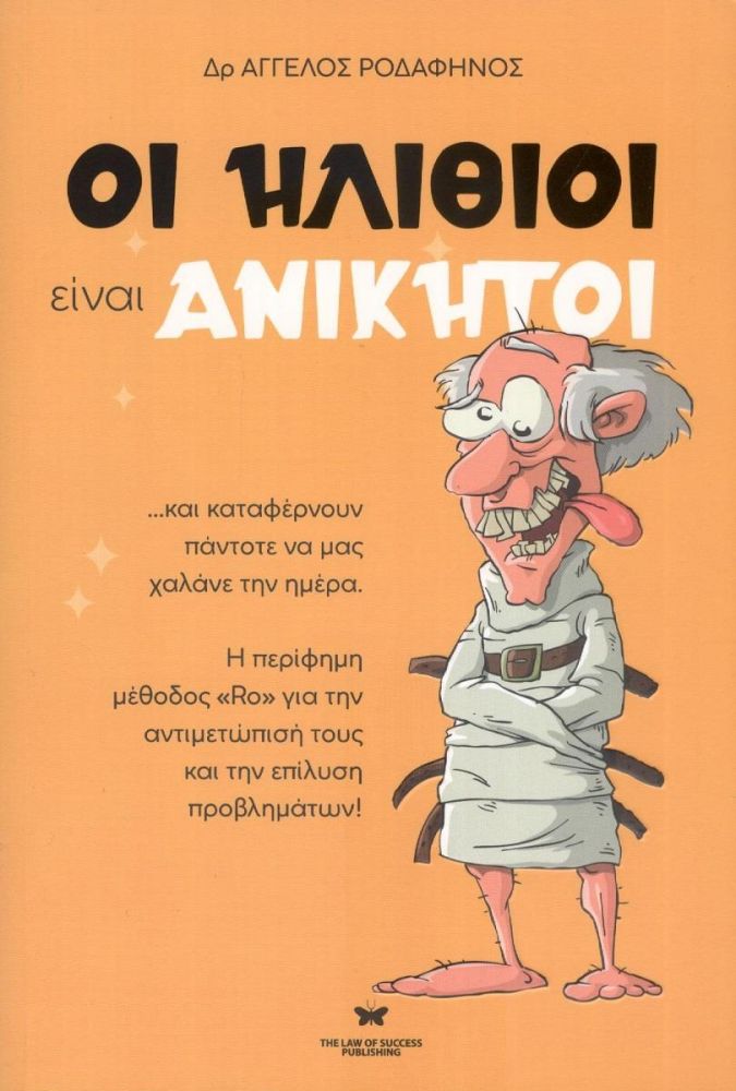 THE LAW OF SUCCESS PUBLISHING ΟΙ ΗΛΙΘΙΟΙ ΕΙΝΑΙ ΑΝΙΚΗΤΟΙ ΝΕΑ ΕΚΔΟΣΗ