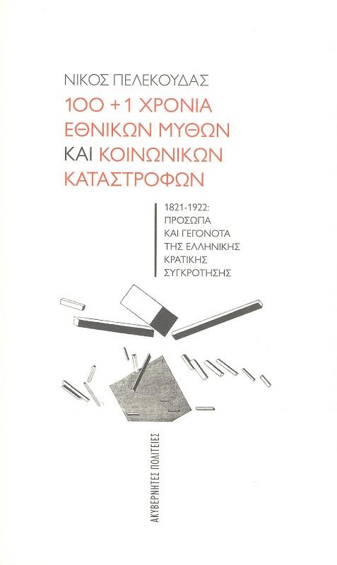 ΑΚΥΒΕΡΝΗΤΕΣ ΠΟΛΙΤΕΙΕΣ 100+1 ΧΡΟΝΙΑ ΕΘΝΙΚΩΝ ΜΥΘΩΝ ΚΑΙ ΚΟΙΝΩΝΙΚΩΝ ΚΑΤΑΣΤΡΟΦΩΝ