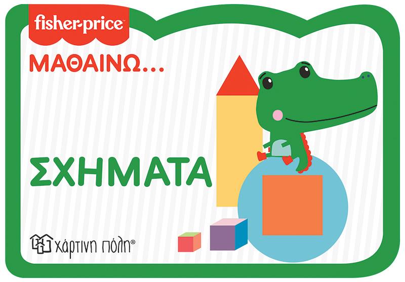 ΧΑΡΤΙΝΗ ΠΟΛΗ FISHER PRICE - ΜΑΘΑΙΝΩ ΣΧΗΜΑΤΑ