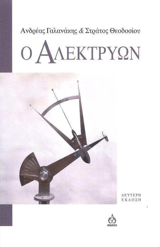 ΑΩ ΕΚΔΟΣΕΙΣ Ο ΑΛΕΚΤΡΥΩΝ