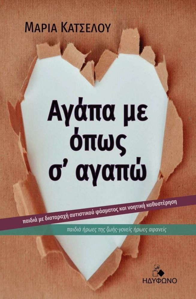 ΗΔΥΦΩΝΟ ΑΓΑΠΑ ΜΕ ΟΠΩΣ Σ' ΑΓΑΠΑΩ