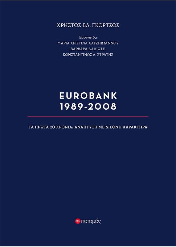 ΠΟΤΑΜΟΣ EUROBANK 1989-2008