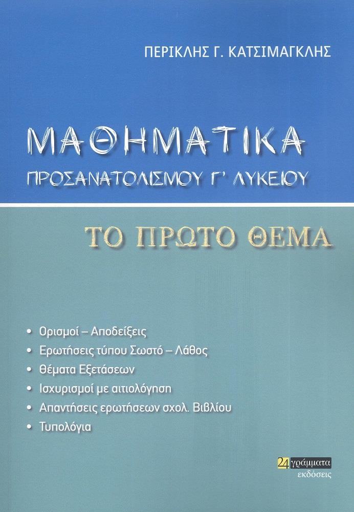 24 ΓΡΑΜΜΑΤΑ ΜΑΘΗΜΑΤΙΚΑ ΠΡΟΣΑΝΑΤΟΛΙΣΜΟΥ Γ ΛΥΚΕΙΟΥ