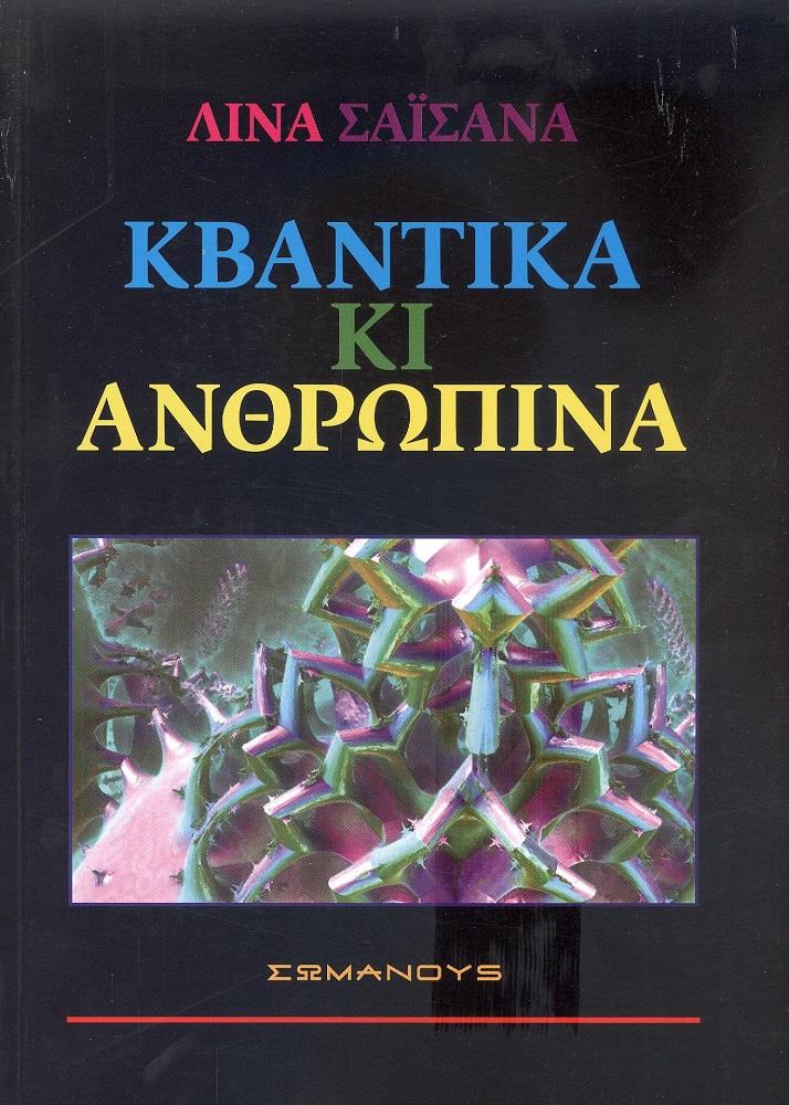 ΣΩΜΑΝΟΥΣ ΚΒΑΝΤΙΚΑ ΚΑΙ ΑΝΘΡΩΠΙΝΑ