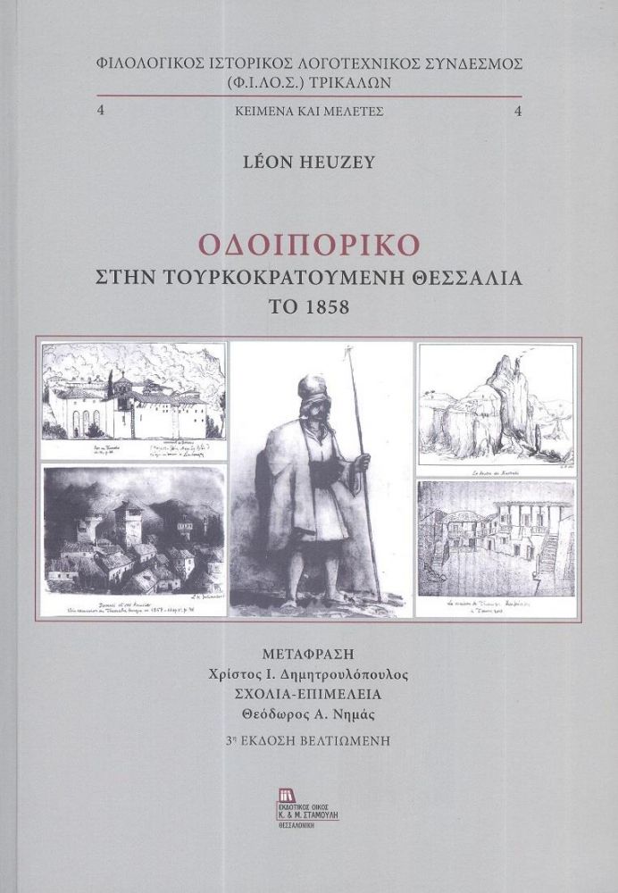 ΕΚΔΟΤΙΚΟΣ ΟΙΚΟΣ ΑΝΤ.ΣΤΑΜΟΥΛΗ ΟΔΟΙΠΟΡΙΚΟ ΣΤΗΝ ΤΟΥΡΚΟΚΡΑΤΟΥΜΕΝΗ ΘΕΣΣΑΛΙΑ ΤΟ 1858