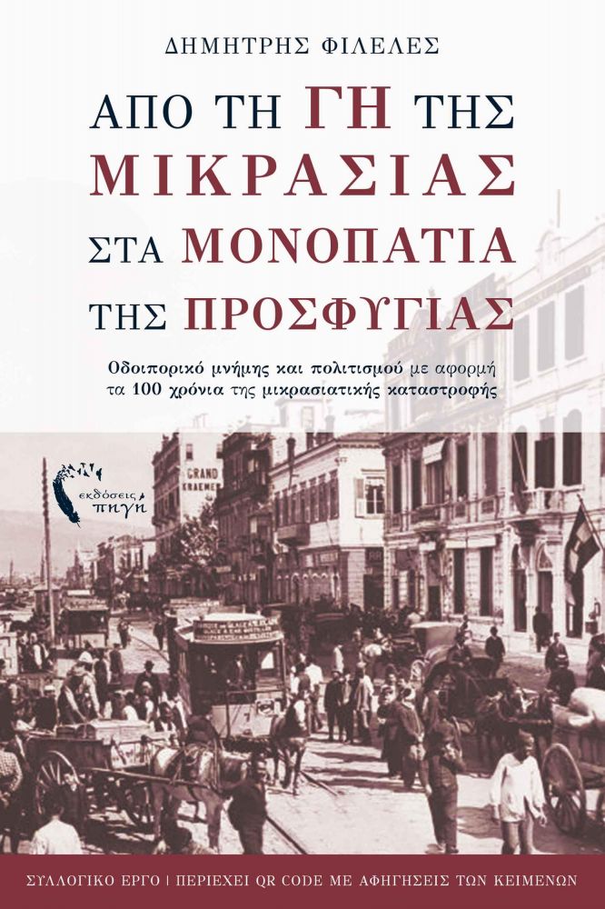 ΑΠΟ ΤΗ ΓΗ ΤΗΣ ΜΙΚΡΑΣΙΑΣ ΣΤΑ ΜΟΝΟΠΑΤΙΑ ΤΗΣ ΠΡΟΣΦΥΓΙΑΣ φωτογραφία