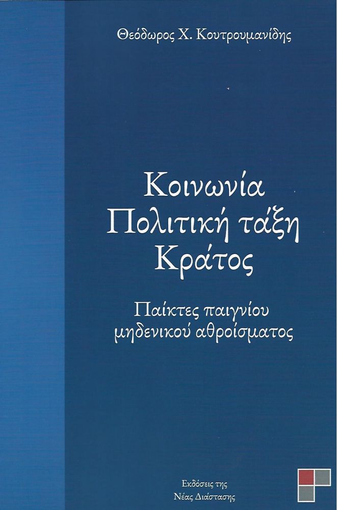 ΝΕΑ ΔΙΑΣΤΑΣΗ ΚΟΙΝΩΝΙΑ ΠΟΛΙΤΙΚΗ ΤΑΞΗ ΚΡΑΤΟΣ