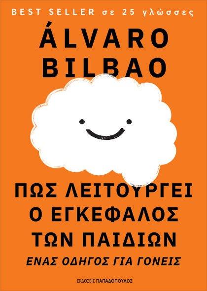 ΠΑΠΑΔΟΠΟΥΛΟΣ ΠΩΣ ΛΕΙΤΟΥΡΓΕΙ Ο ΕΓΚΕΦΑΛΟΣ ΤΩΝ ΠΑΙΔΙΩΝ