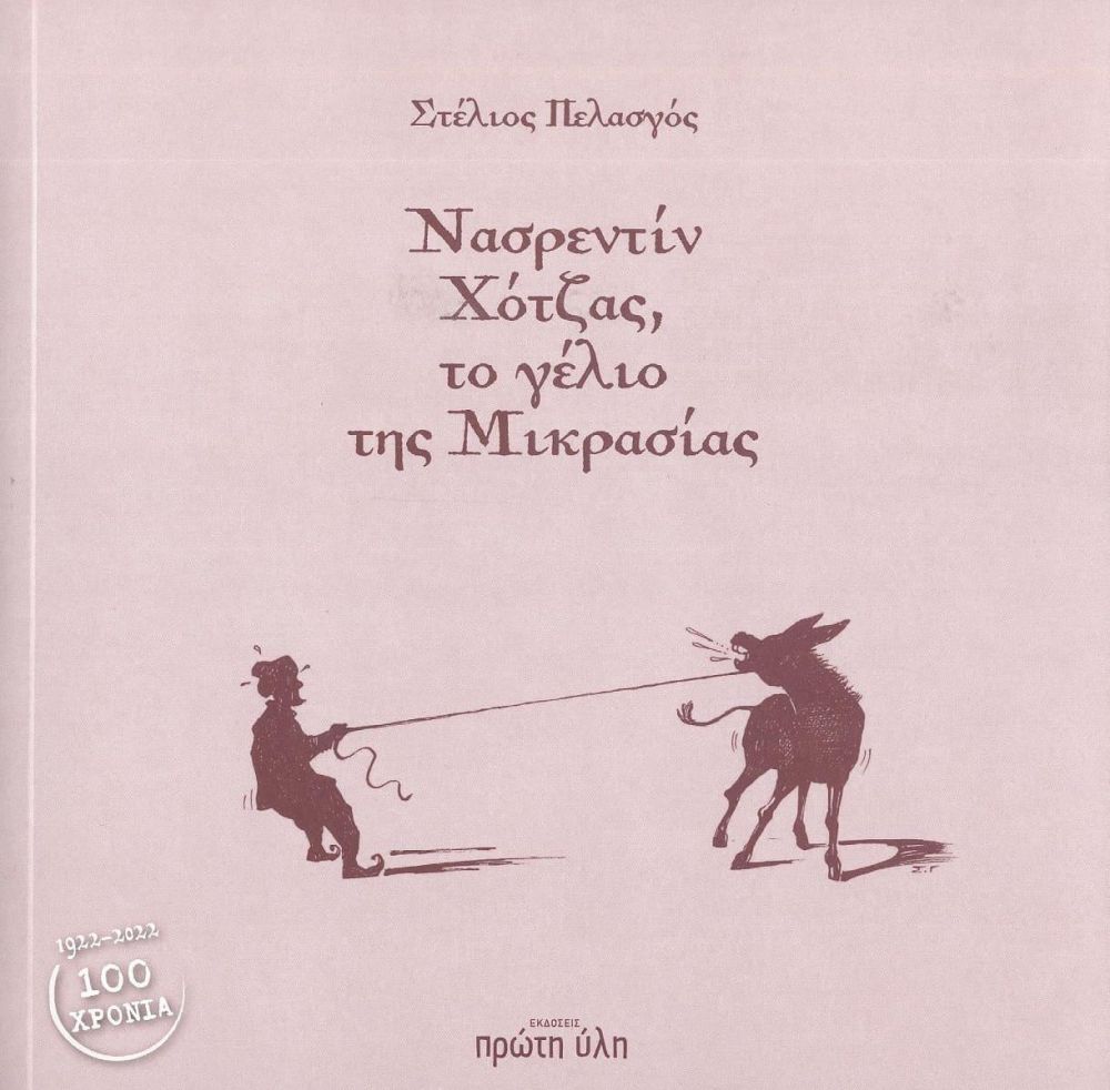 ΠΡΩΤΗ ΥΛΗ ΝΑΣΡΕΝΤΙΝ ΧΟΤΖΑΣ ΤΟ ΓΕΛΙΟ ΤΗΣ ΜΙΚΡΑΣΙΑΣ