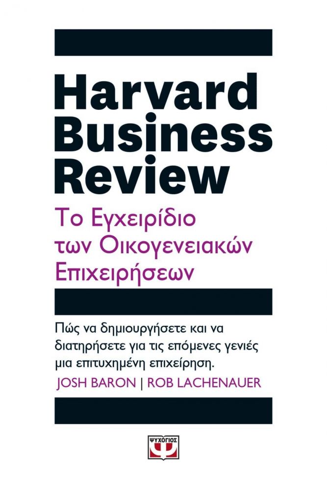 HARVARD BUSINESS REVIEW - ΤΟ ΕΓΧΕΙΡΙΔΙΟ ΤΩΝ ΟΙΚΟΓΕΝΕΙΑΚΩΝ ΕΠΙΧΕΙΡΗΣΕΩΝ