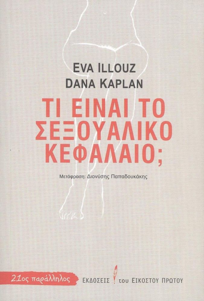 ΕΚΔΟΣΕΙΣ ΤΟΥ ΕΙΚΟΣΤΟΥ ΠΡΩΤΟΥ ΤΙ ΕΙΝΑΙ ΤΟ ΣΕΞΟΥΑΛΙΚΟ ΚΕΦΑΛΑΙΟ