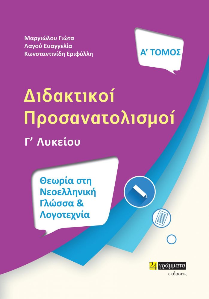 24 ΓΡΑΜΜΑΤΑ ΔΙΔΑΚΤΙΚΟΙ ΠΡΟΣΑΝΑΤΟΛΙΣΜΟΙ Γ' ΛΥΚΕΙΟΥ Α ΤΟΜΟΣ