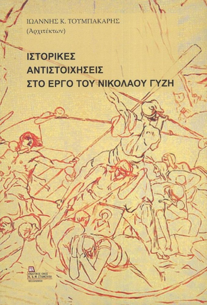 ΕΚΔΟΤΙΚΟΣ ΟΙΚΟΣ ΑΝΤ.ΣΤΑΜΟΥΛΗ ΙΣΤΟΡΙΚΕΣ ΑΝΤΙΣΤΟΙΧΗΣΕΙΣ ΣΤΟ ΕΡΓΟ ΤΟΥ ΝΙΚΟΛΑΟΥ ΓΥΖΗ