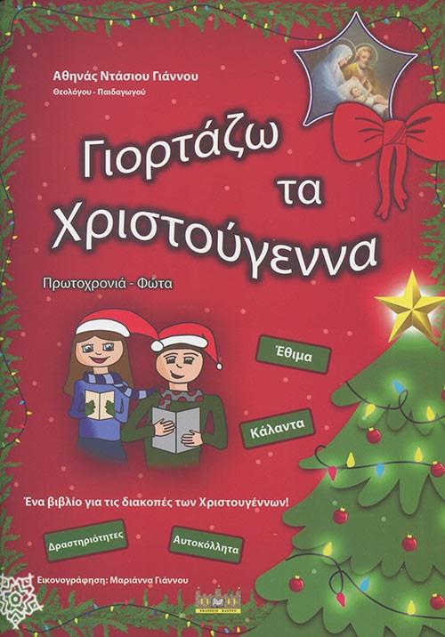 ΕΚΔΟΣΕΙΣ ΚΑΣΤΡΟ ΓΙΟΡΤΑΖΩ ΤΑ ΧΡΙΣΤΟΥΓΕΝΝΑ