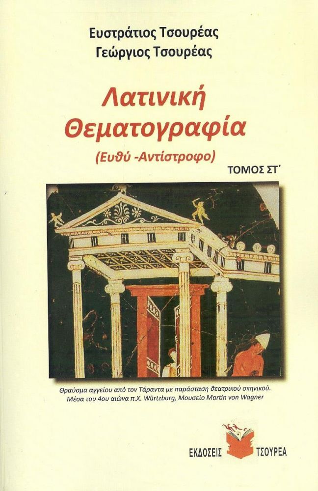 ΤΣΟΥΡΕΑΣ ΛΑΤΙΝΙΚΗ ΘΕΜΑΤΟΓΡΑΦΙΑ ΕΥΘΥ ΑΝΤΙΣΤΡΟΦΟ ΤΟΜΟΣ ΣΤ