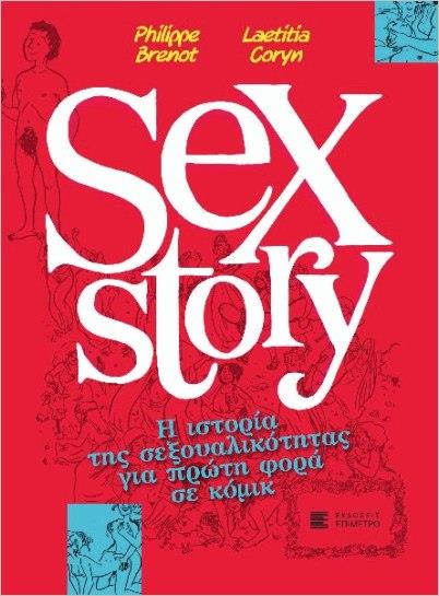 ΕΠΙΜΕΤΡΟ SEX STORY