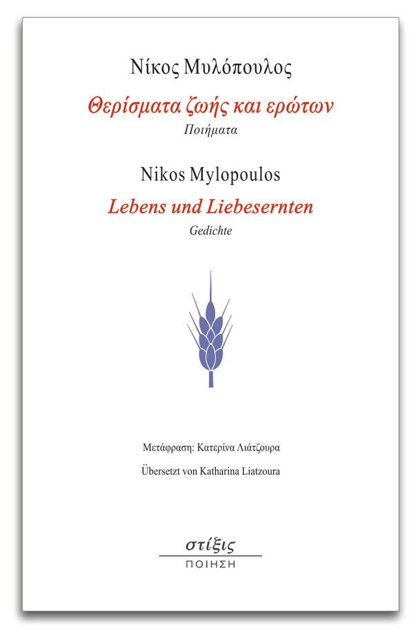 ΣΤΙΞΙΣ ΘΕΡΙΣΜΑΤΑ ΖΩΗΣ ΚΑΙ ΕΡΩΤΩΝ (ΔΙΓΛΩΣΣΟ)