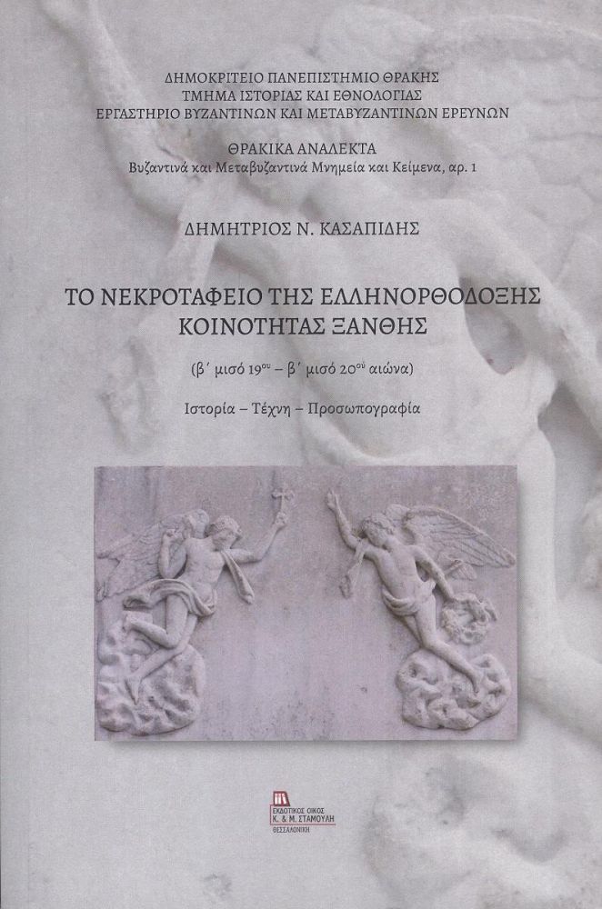 ΕΚΔΟΤΙΚΟΣ ΟΙΚΟΣ ΑΝΤ.ΣΤΑΜΟΥΛΗ ΤΟ ΝΕΚΡΟΤΑΦΕΙΟ ΤΗΣ ΕΛΛΗΝΟΡΘΟΔΟΞΗΣ ΚΟΙΝΟΤΗΤΑΣ ΞΑΝΘΗΣ