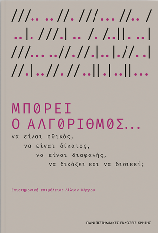 ΠΑΝΕΠΙΣΤΗΜΙΑΚΕΣ ΕΚΔΟΣΕΙΣ ΚΡΗΤΗΣ ΜΠΟΡΕΙ Ο ΑΛΓΟΡΙΘΜΟΣ