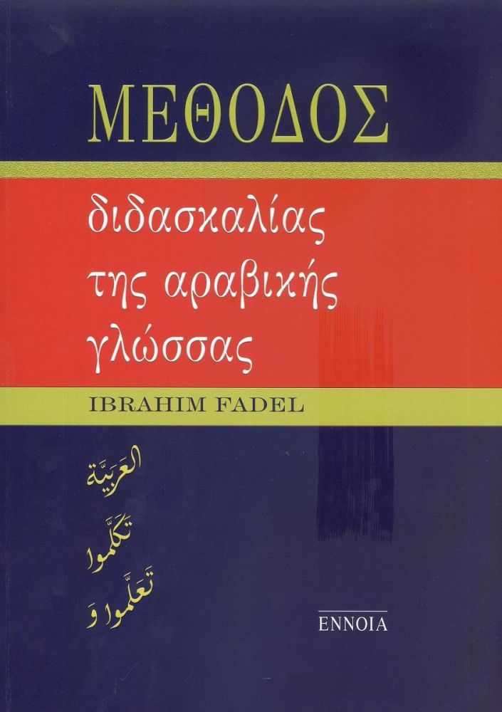 ΕΝΝΟΙΑ ΜΕΘΟΔΟΣ ΔΙΔΑΣΚΑΛΙΑΣ ΤΗΣ ΑΡΑΒΙΚΗΣ ΓΛΩΣΣΑΣ