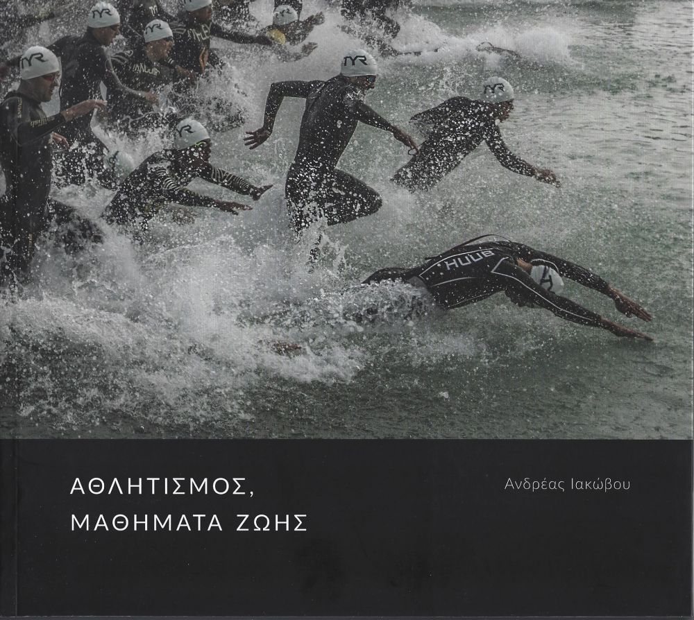 ANDREAS IACOVOU SPORTS AND ART PHOTOGRAPHY ΑΘΛΗΤΙΣΜΟΣ ΜΑΘΗΜΑΤΑ ΖΩΗΣ