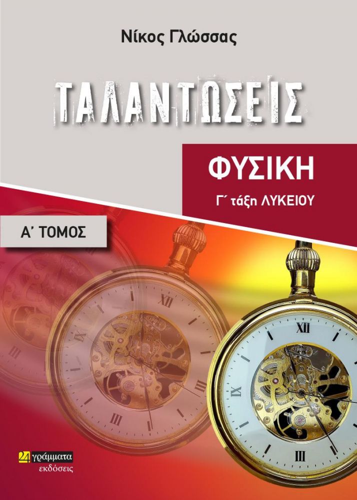 24 ΓΡΑΜΜΑΤΑ ΤΑΛΑΝΤΩΣΕΙΣ ΦΥΣΙΚΗ Γ ΛΥΚΕΙΟΥ Α ΤΟΜΟΣ