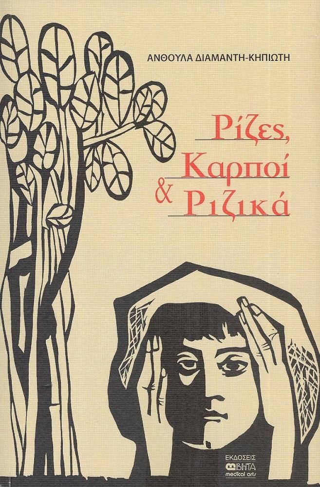 ΒΗΤΑ ΙΑΤΡΙΚΕΣ ΕΚΔΟΣΕΙΣ ΡΙΖΕΣ ΚΑΡΠΟΙ ΚΑΙ ΡΙΖΙΚΑ