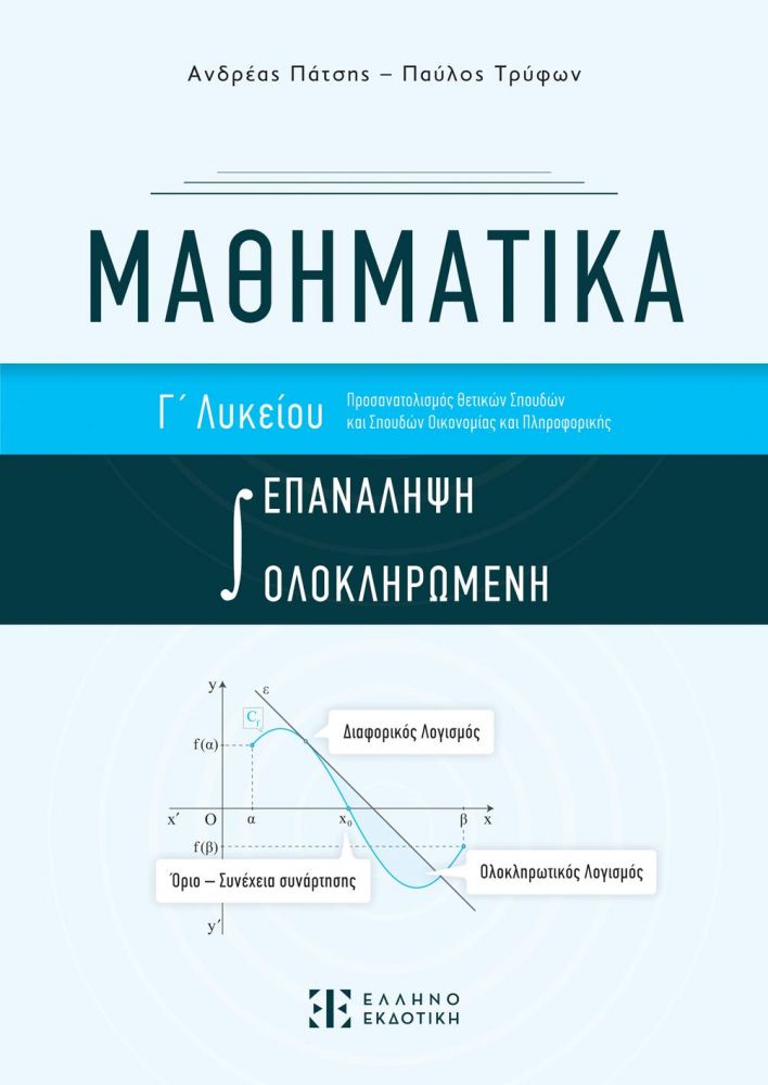 ΜΑΘΗΜΑΤΙΚΑ Γ ΛΥΚΕΙΟΥ ΕΠΑΝΑΛΗΨΗ ΟΛΟΚΛΗΡΩΜΕΝΗ