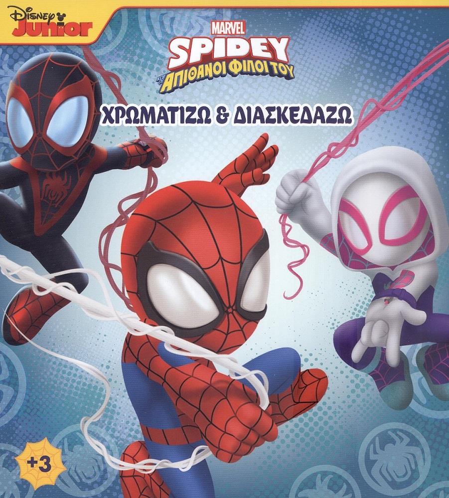 MARVEL MARVEL SPIDEY ΚΑΙ ΟΙ ΑΠΙΘΑΝΟΙ ΦΙΛΟΙ ΤΟΥ 3 ΧΡΩΜΑΤΙΖΩ ΚΑΙ ΔΙΑΣΚΕΔΑΖΩ