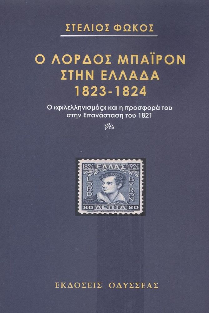 ΟΔΥΣΣΕΑΣ Ο ΛΟΡΔΟΣ ΜΠΑΙΡΟΝ ΣΤΗΝ ΕΛΛΑΔΑ 1823-1824