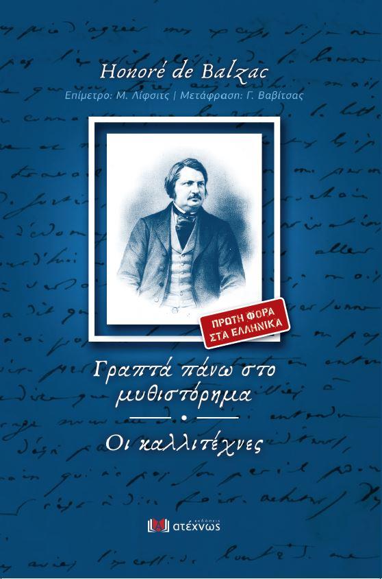 ΑΤΕΧΝΩΣ ΓΡΑΠΤΑ ΠΑΝΩ ΣΤΟ ΜΥΘΙΣΤΟΡΗΜΑ ΟΙ ΚΑΛΛΙΤΕΧΝΕΣ