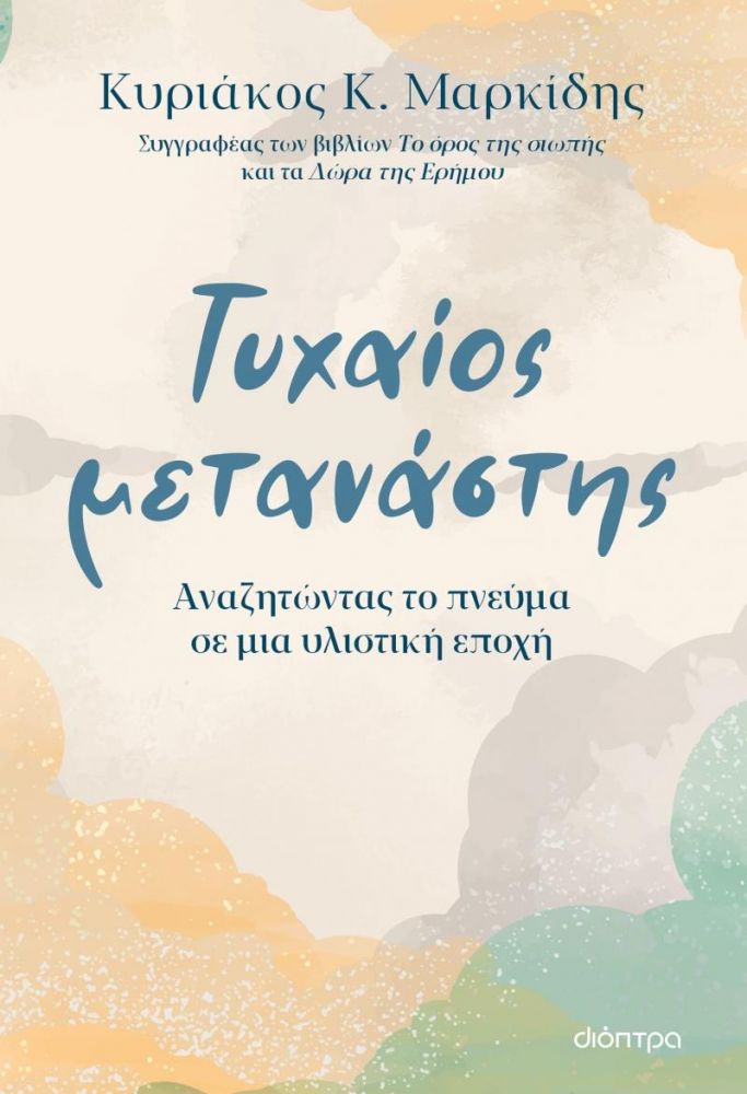 ΔΙΟΠΤΡΑ ebook ΤΥΧΑΙΟΣ ΜΕΤΑΝΑΣΤΗΣ